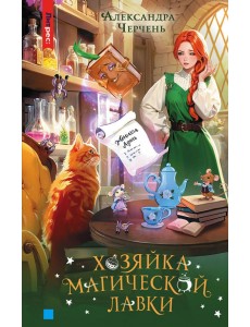 Хозяйка магической лавки. Книга 1