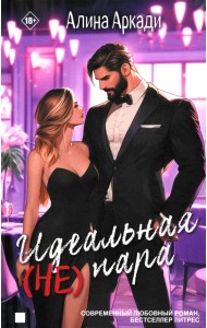 Идеальная (не) пара