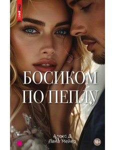 Босиком по пеплу. Третья книга