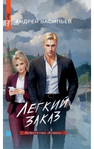 Агентство “Ключ”. Книга 1. Легкий заказ