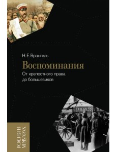 Воспоминания. От крепостного права до большевиков Воспоминания. От крепостного права до большевиков
