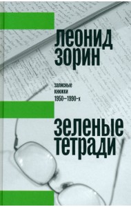 Зеленые тетради. Записные книжки 1950–1990-х