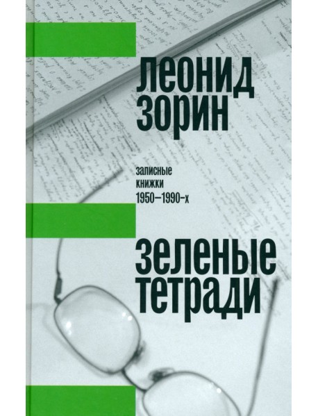 Зеленые тетради. Записные книжки 1950–1990-х