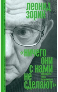 «Ничего они с нами не сделают». Драматургия. Проза. Воспоминания