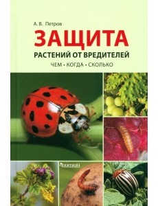 Защита растений от вредителей. Чем, когда, сколько