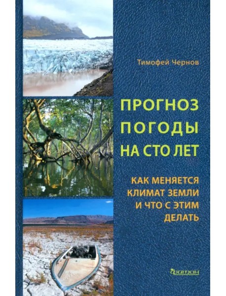 Прогноз погоды на сто лет. Как меняется климат земли и что с этим делать