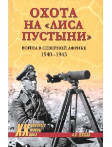 Охота на "Лиса пустыни". Война в Северной Африке. 1940—1943