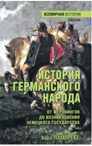 История германского народа. От Меровингов до возникновения немецкого государства