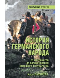 История германского народа. От Меровингов до возникновения немецкого государства