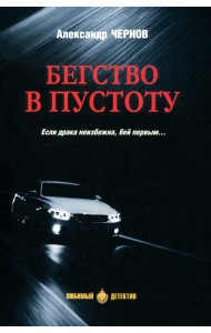 Бегство в пустоту