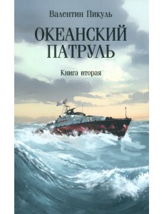 Океанский патруль. Книга вторая