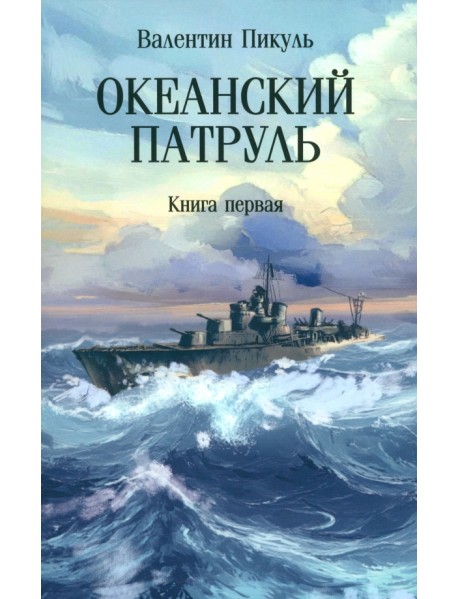 Океанский патруль. Книга первая