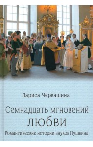 Семнадцать мгновений любви. Романтические истории внуков Пушкина