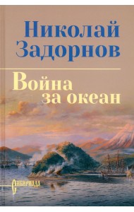 Война за океан