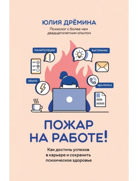 Пожар на работе! Как сделать карьеру и сохранить психическое здоровье