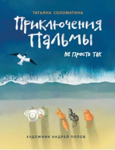 Приключения Пальмы. Не просто так. Книга 3 Приключения Пальмы. Не просто так. Книга 3