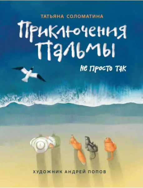 Приключения Пальмы. Не просто так. Книга 3