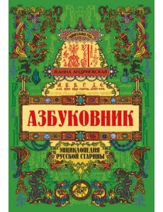 Азбуковник. Энциклопедия русской старины