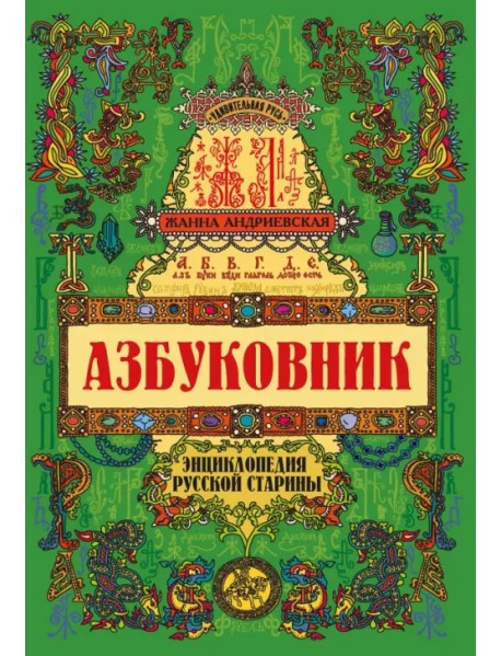 Азбуковник. Энциклопедия русской старины