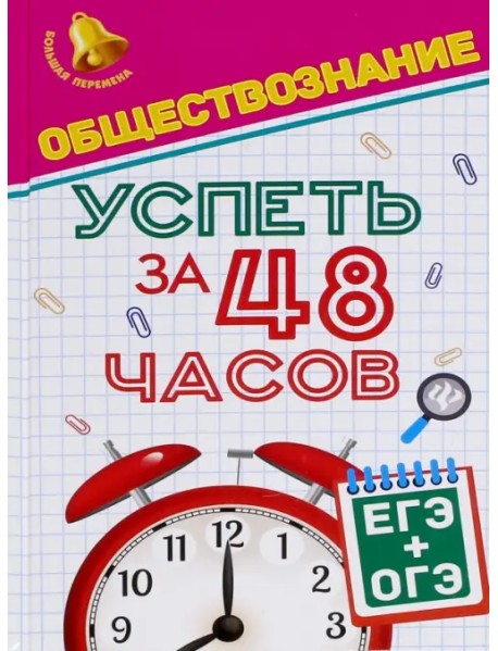 Обществознание. Успеть за 48 часов. ЕГЭ + ОГЭ