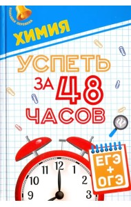 Химия. Успеть за 48 часов. ЕГЭ + ОГЭ