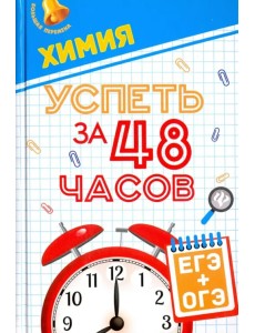 Химия. Успеть за 48 часов. ЕГЭ + ОГЭ Химия. Успеть за 48 часов. ЕГЭ + ОГЭ