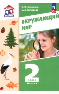 Окружающий мир. 2 класс. Учебное пособие. В 2-х частях. Часть 1
