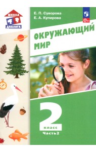 Окружающий мир. 2 класс. Учебное пособие. В 2-х частях. Часть 2