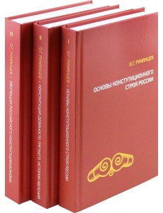 О конституционном развитии России. Избранное в 3-х томах