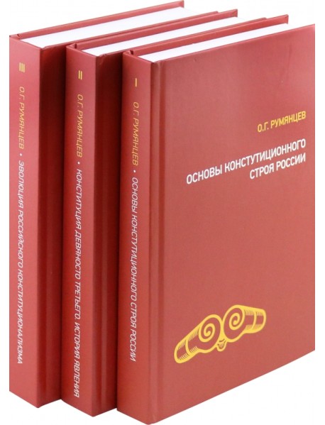 О конституционном развитии России. Избранное в 3-х томах