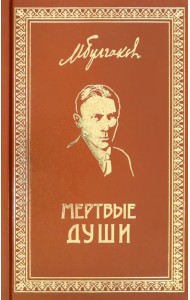 Собрание сочинений. Том 5. Мертвые души