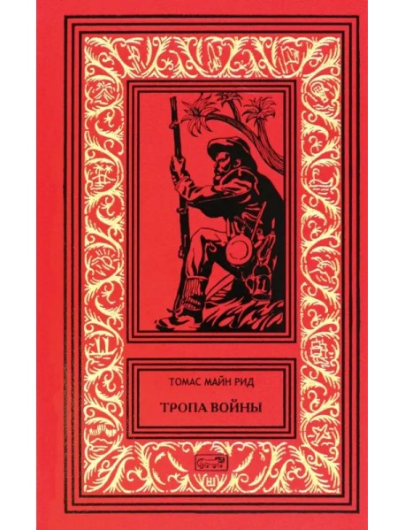 Тропа войны