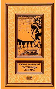 Гостиница Сигма