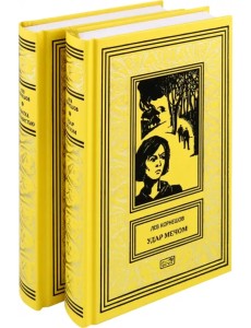 Удар мечом. Схватка с ненавистью. В 2-х томах Удар мечом. Схватка с ненавистью. В 2-х томах