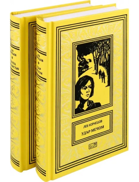 Удар мечом. Схватка с ненавистью. В 2-х томах