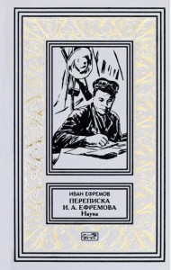 Переписка И. А. Ефремова. Наука