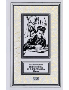 Переписка И. А. Ефремова. Наука