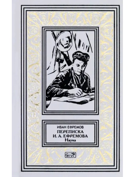 Переписка И. А. Ефремова. Наука