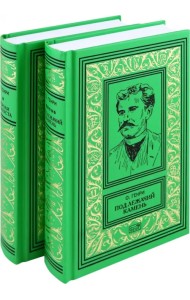 Короли и капуста. Под лежачий камень. Комплект в 2-х томах
