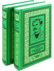 Короли и капуста. Под лежачий камень. Комплект в 2-х томах Короли и капуста. Под лежачий камень. Комплект в 2-х томах