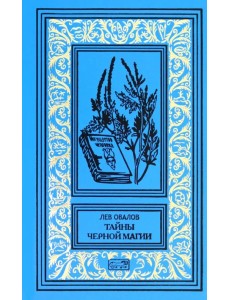 Тайна черной магии