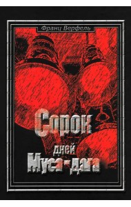 Сорок дней Муса-Дага