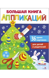 Большая книга аппликаций. Выпуск 1. Новогодняя елочка