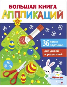 Большая книга аппликаций. Выпуск 1. Новогодняя елочка Большая книга аппликаций. Выпуск 1. Новогодняя елочка