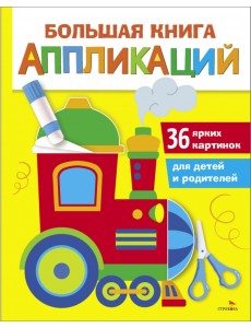 Большая книга аппликаций. Выпуск 2. Паровозик Большая книга аппликаций. Выпуск 2. Паровозик