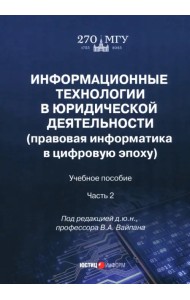 Информационные технологии в юридической деятельности. Правовая информатика в цифровую эпоху. Часть 2