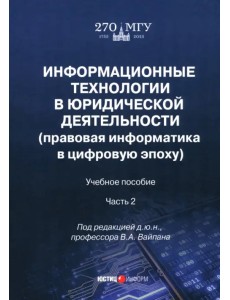 Информационные технологии в юридической деятельности. Правовая информатика в цифровую эпоху. Часть 2 Информационные технологии в юридической деятельности. Правовая информатика в цифровую эпоху. Часть 2