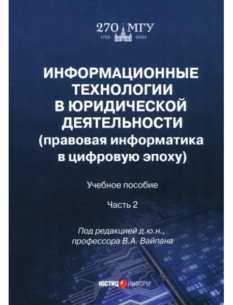 Информационные технологии в юридической деятельности. Правовая информатика в цифровую эпоху. Часть 2