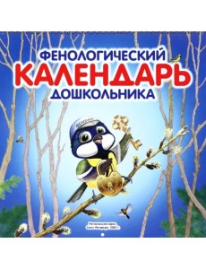 Фенологический календарь дошкольника + методическое пособие