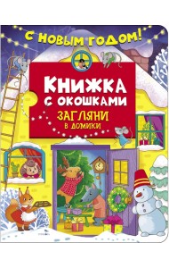С новым годом! Загляни в домики